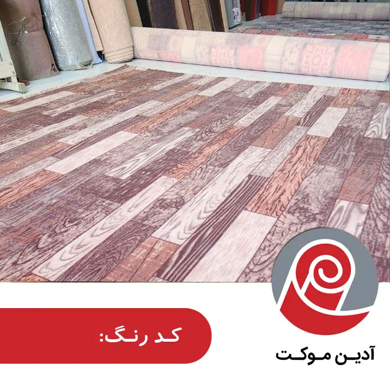 خرید و قیمت موکت طرح کاج شرکت آرتا